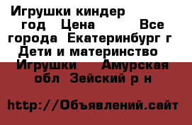 Игрушки киндер 1994_1998 год › Цена ­ 300 - Все города, Екатеринбург г. Дети и материнство » Игрушки   . Амурская обл.,Зейский р-н